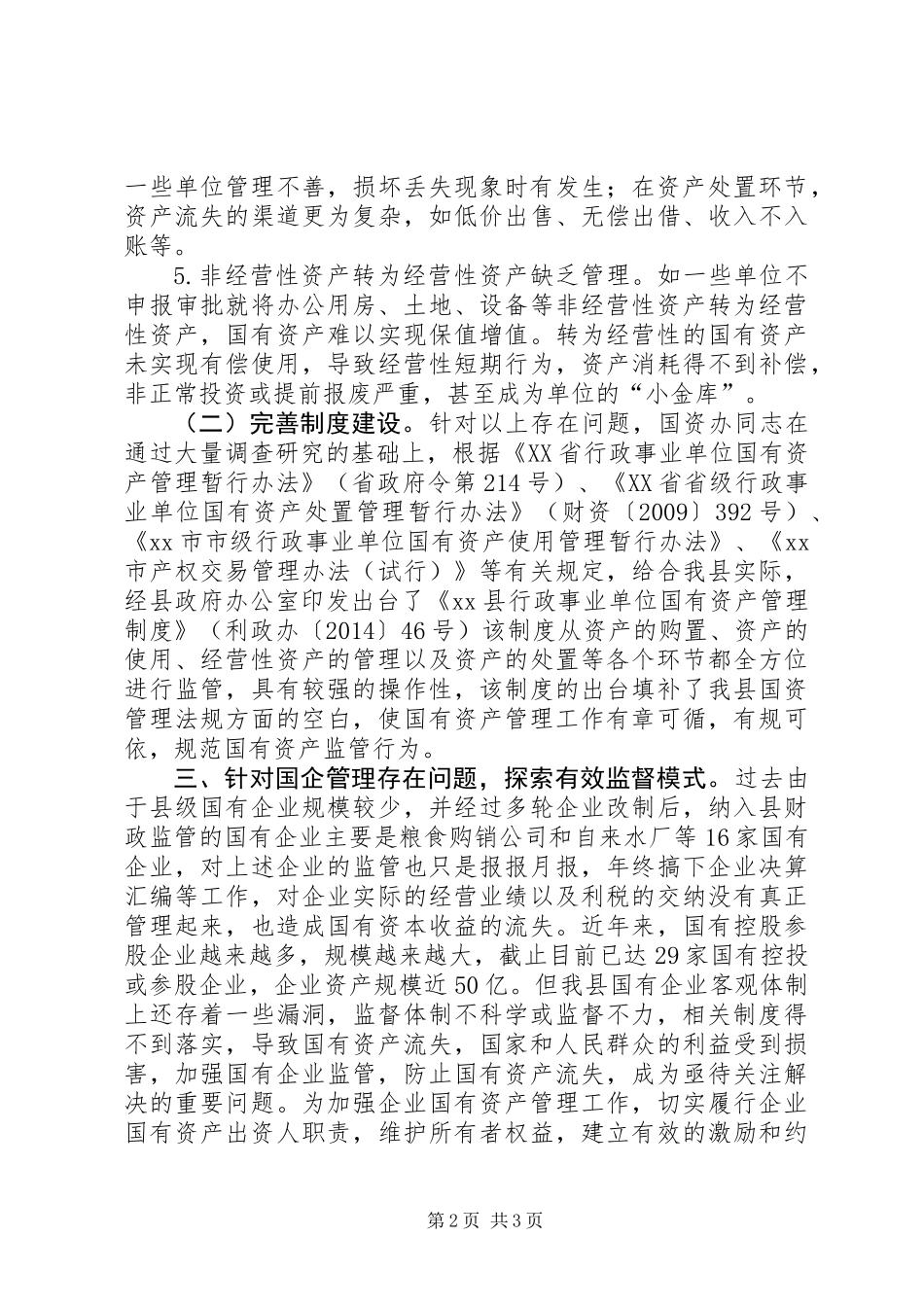 XX年财政局国资办工作总结_1_第2页