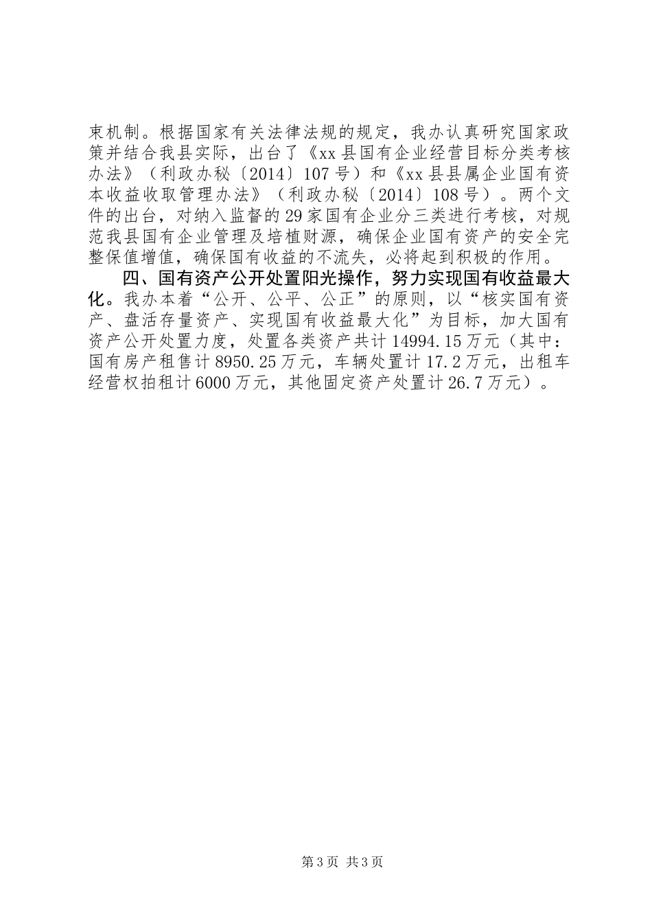 XX年财政局国资办工作总结_1_第3页