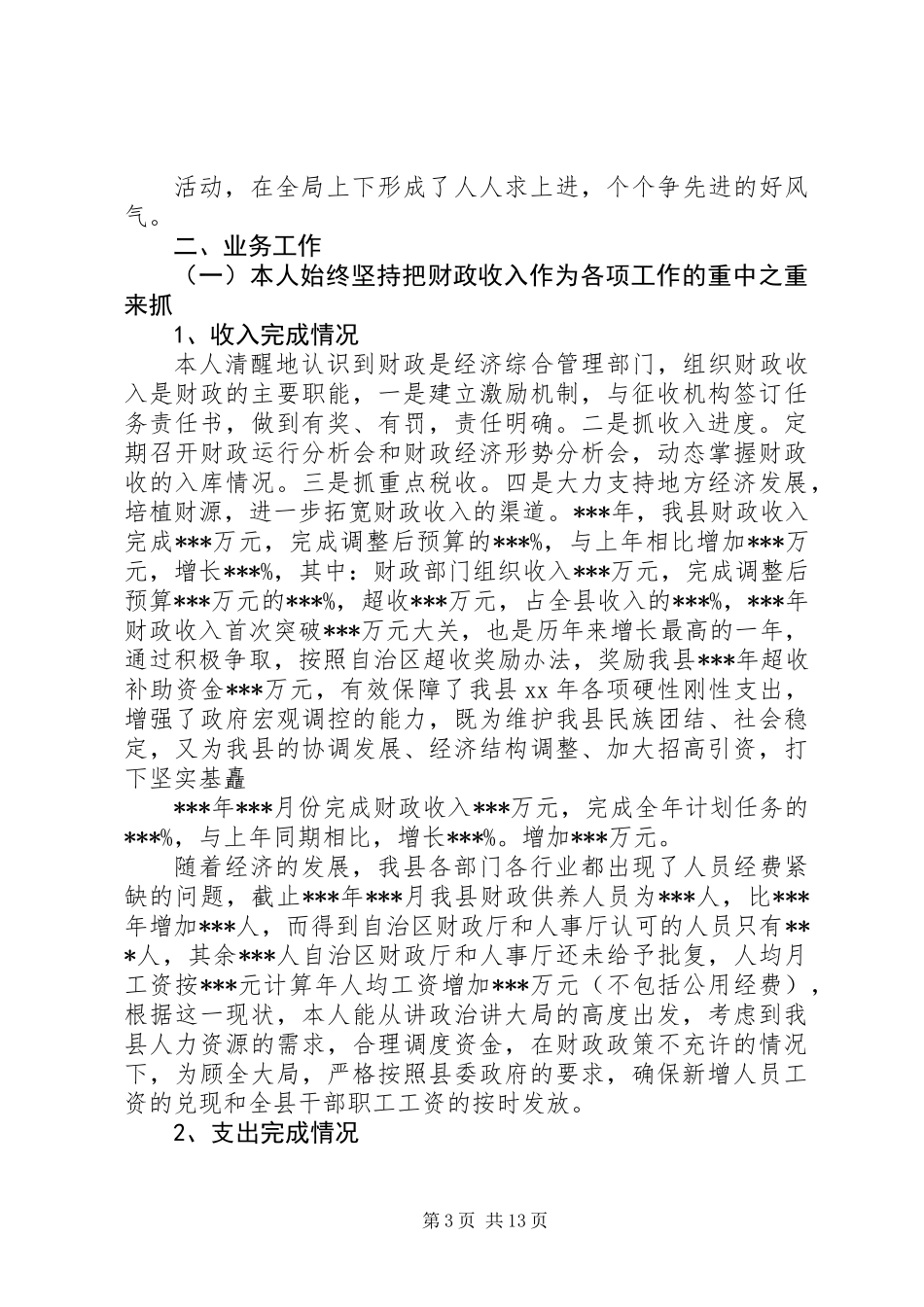 XX年财政局局长述职报告_第3页