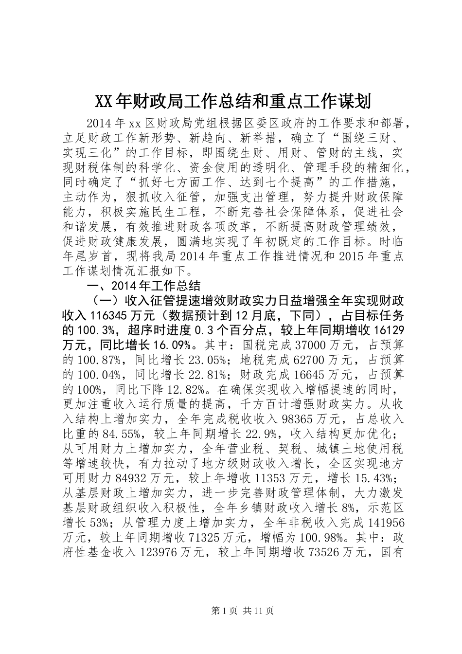 XX年财政局工作总结和重点工作谋划_第1页