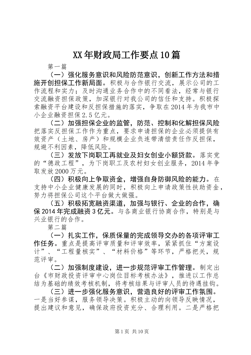 XX年财政局工作要点10篇_第1页
