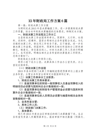 XX年财政局工作方案6篇