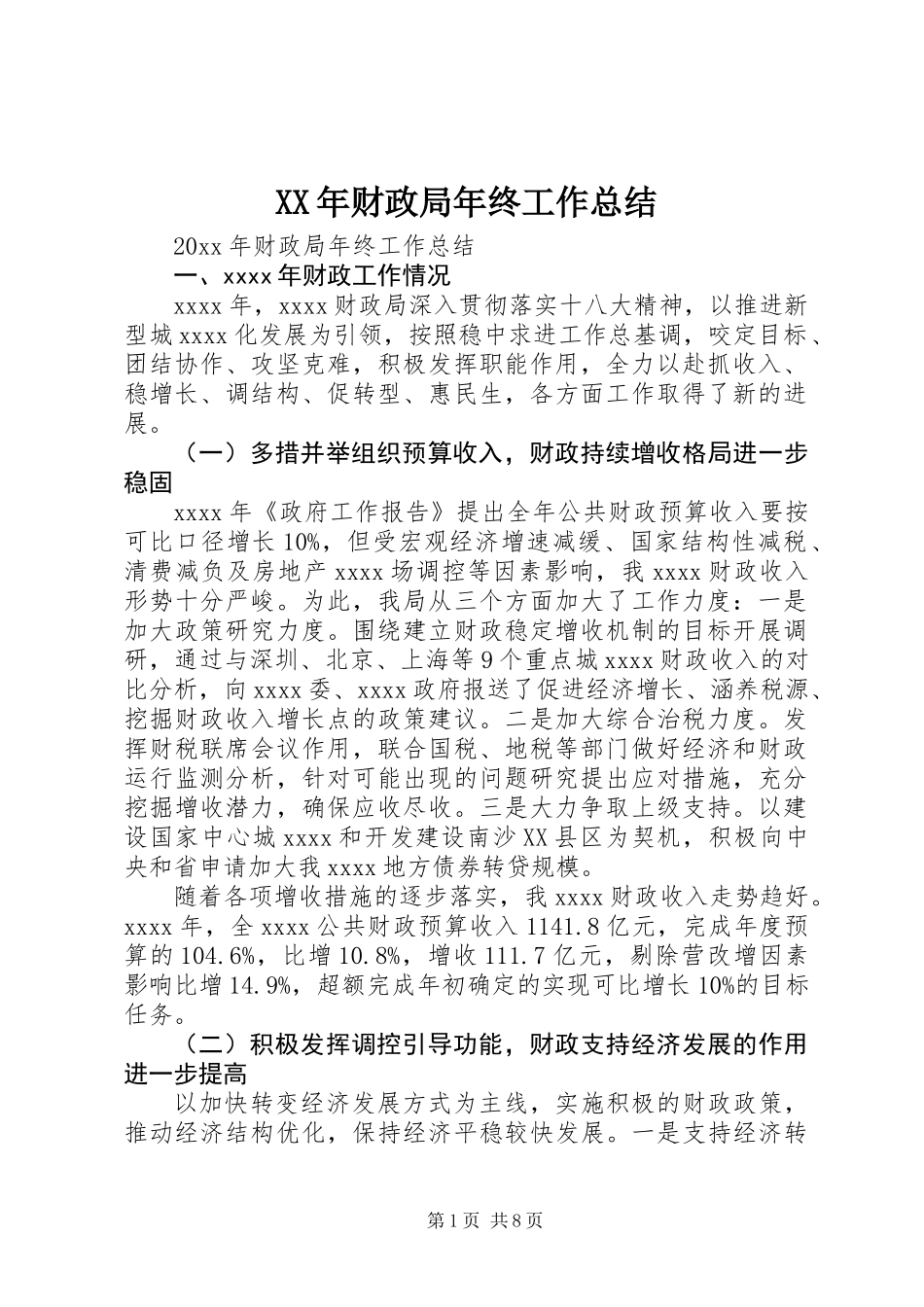 XX年财政局年终工作总结_第1页