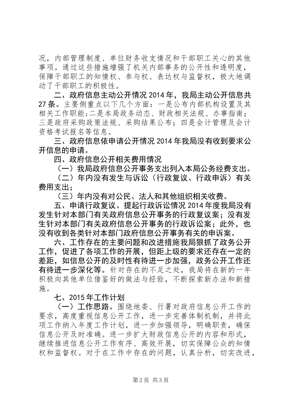 XX年财政局政务公开工作总结 (2)_第2页