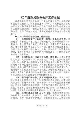 XX年财政局政务公开工作总结 (2)