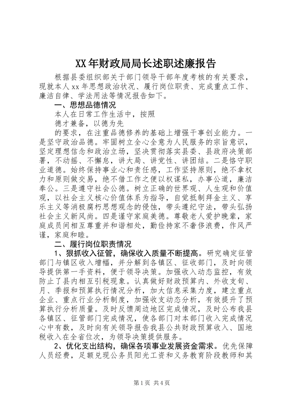 XX年财政局局长述职述廉报告_第1页