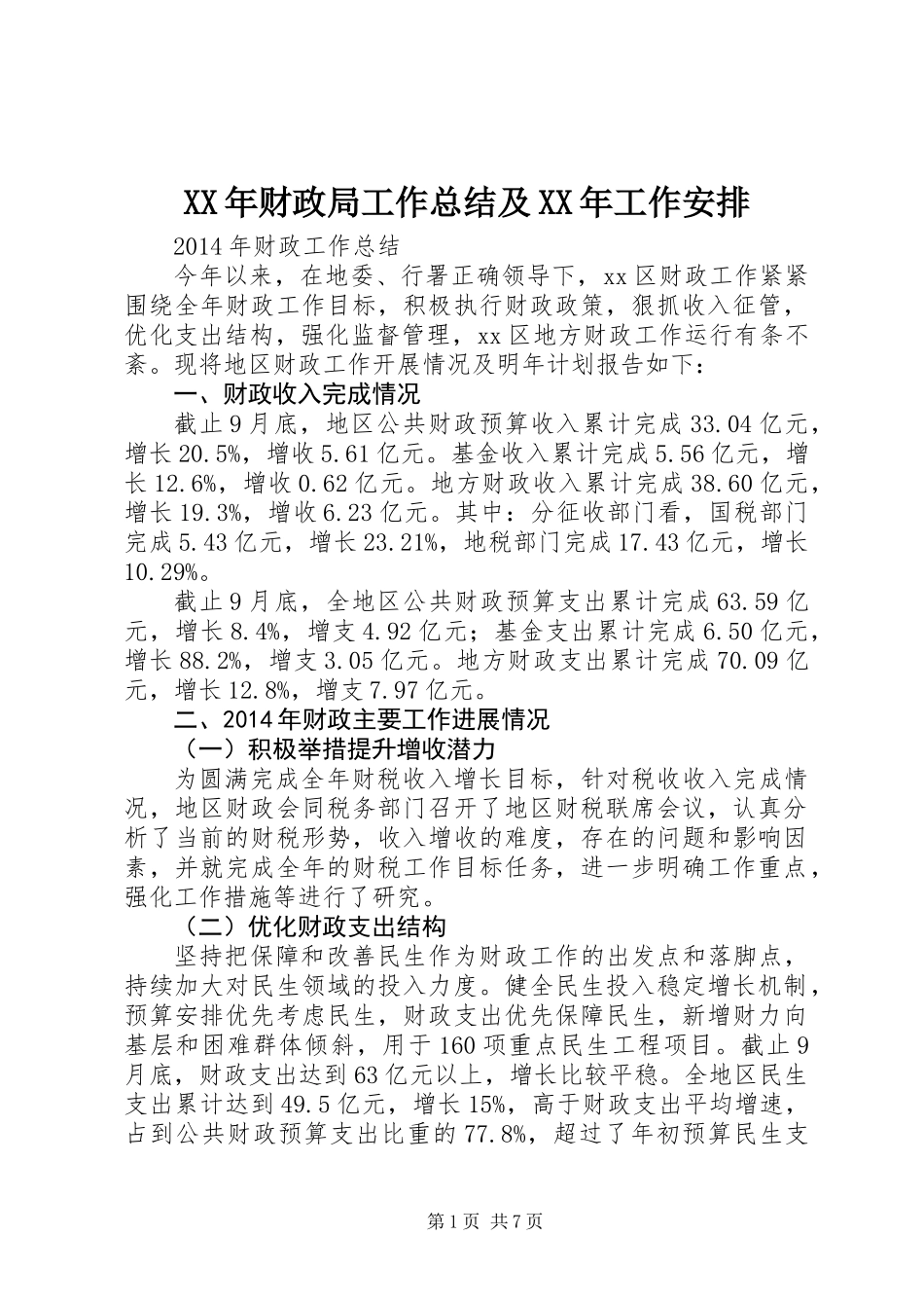 XX年财政局工作总结及XX年工作安排_第1页