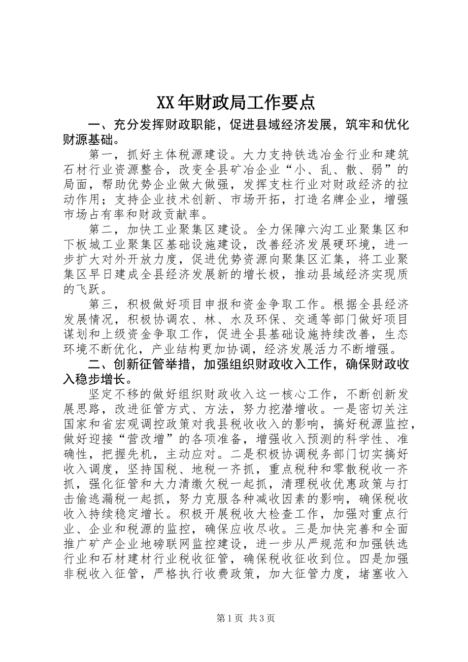 XX年财政局工作要点_第1页