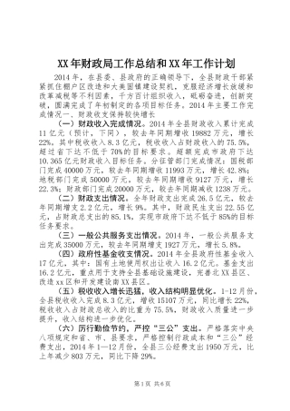 XX年财政局工作总结和XX年工作计划