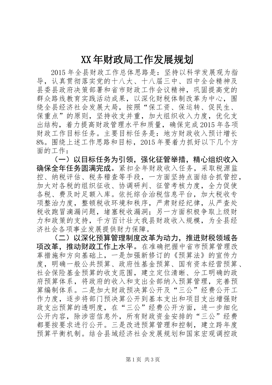 XX年财政局工作发展规划_第1页