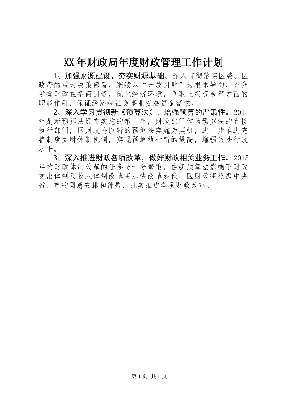 XX年财政局年度财政管理工作计划_第1页