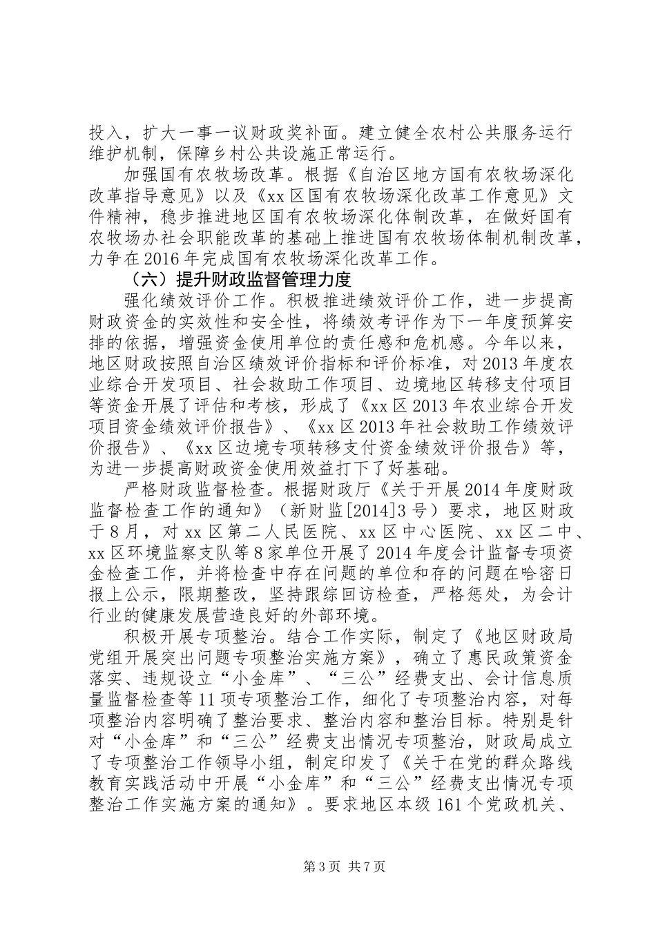 XX年财政局工作总结及XX年工作计划_第3页