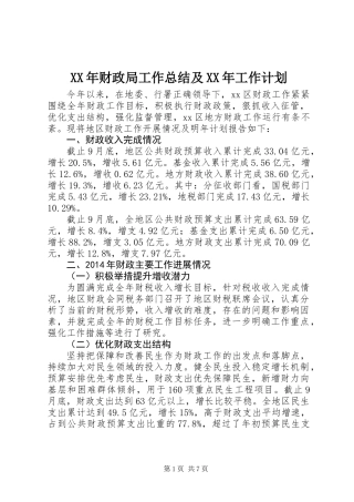 XX年财政局工作总结及XX年工作计划