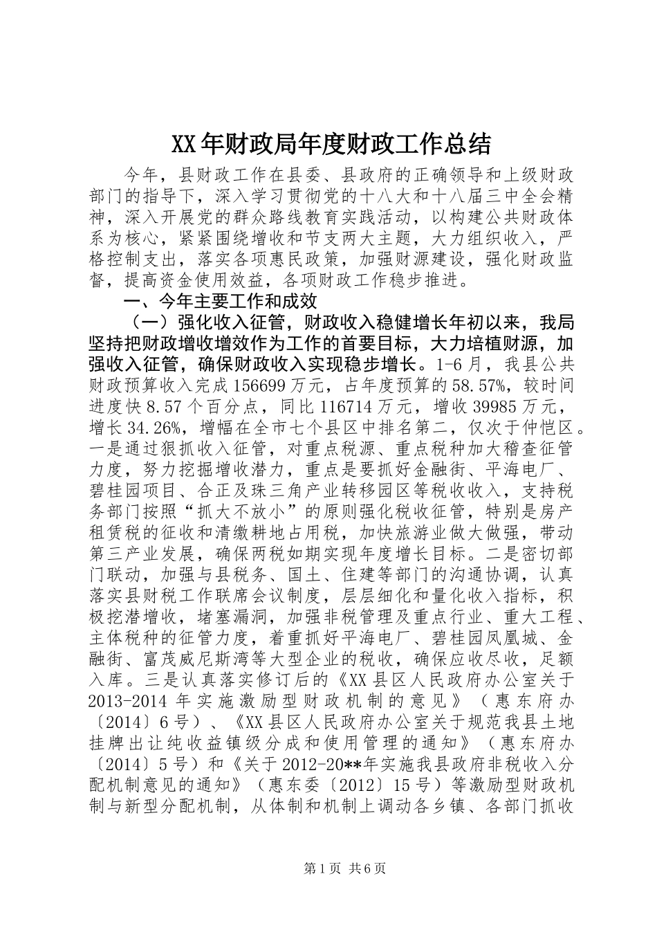 XX年财政局年度财政工作总结_第1页