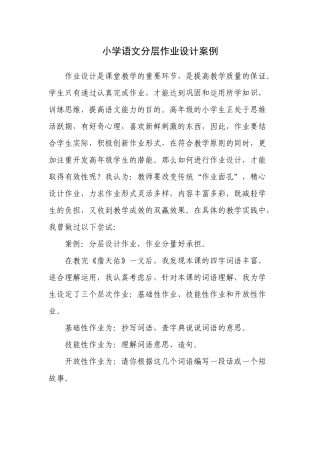 小学语文分层作业设计
