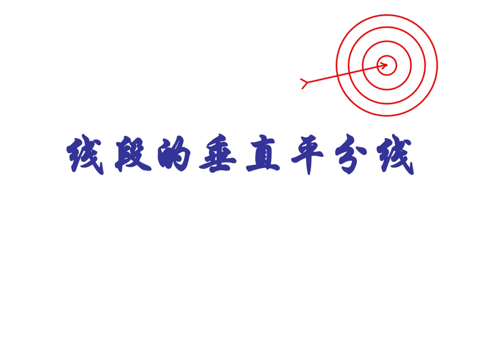 线段垂直平分线定理_第1页