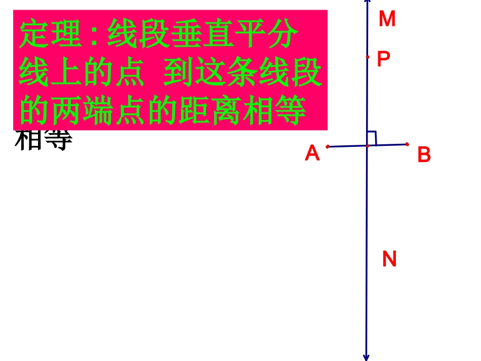 线段垂直平分线定理_第2页