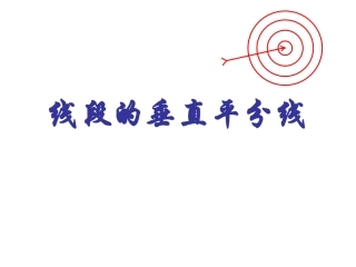 线段垂直平分线定理