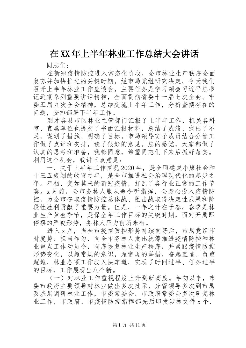 在XX年上半年林业工作总结大会讲话_第1页
