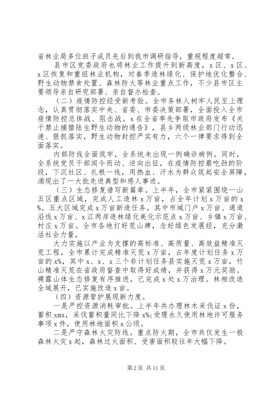在XX年上半年林业工作总结大会讲话_第2页