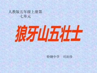 司治珍《狼牙山五壮士》1