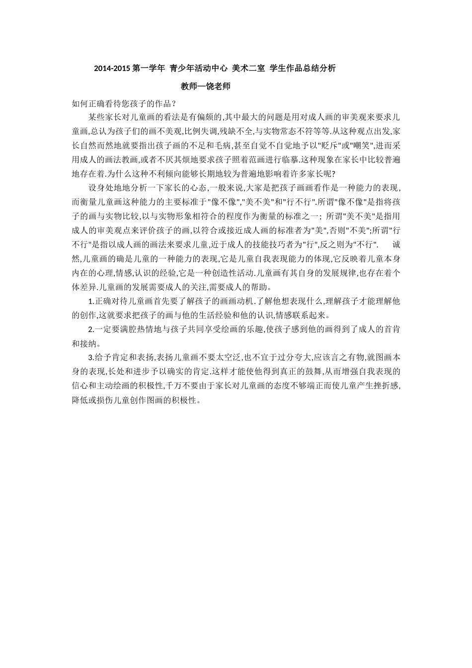 2014-2015第一学年青少年活动中心美术二室学生作品总结分析_第1页