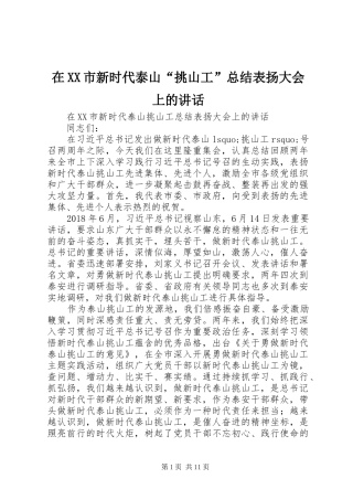 在XX市新时代泰山“挑山工”总结表扬大会上的讲话
