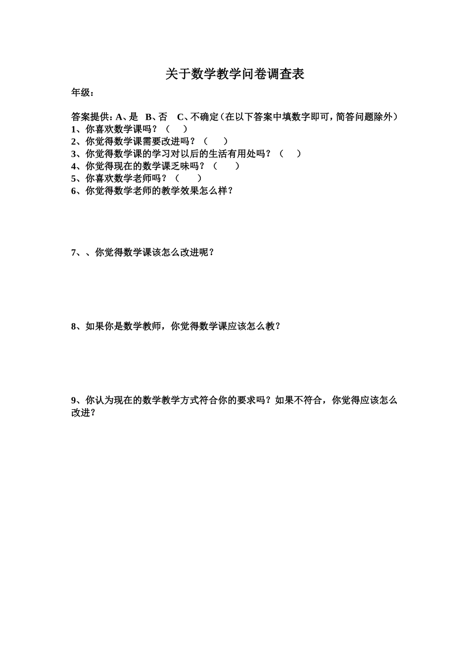 关于数学教学问卷调查表_第1页