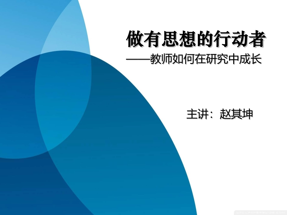 做有思想的行动者_第1页