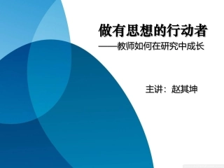 做有思想的行动者