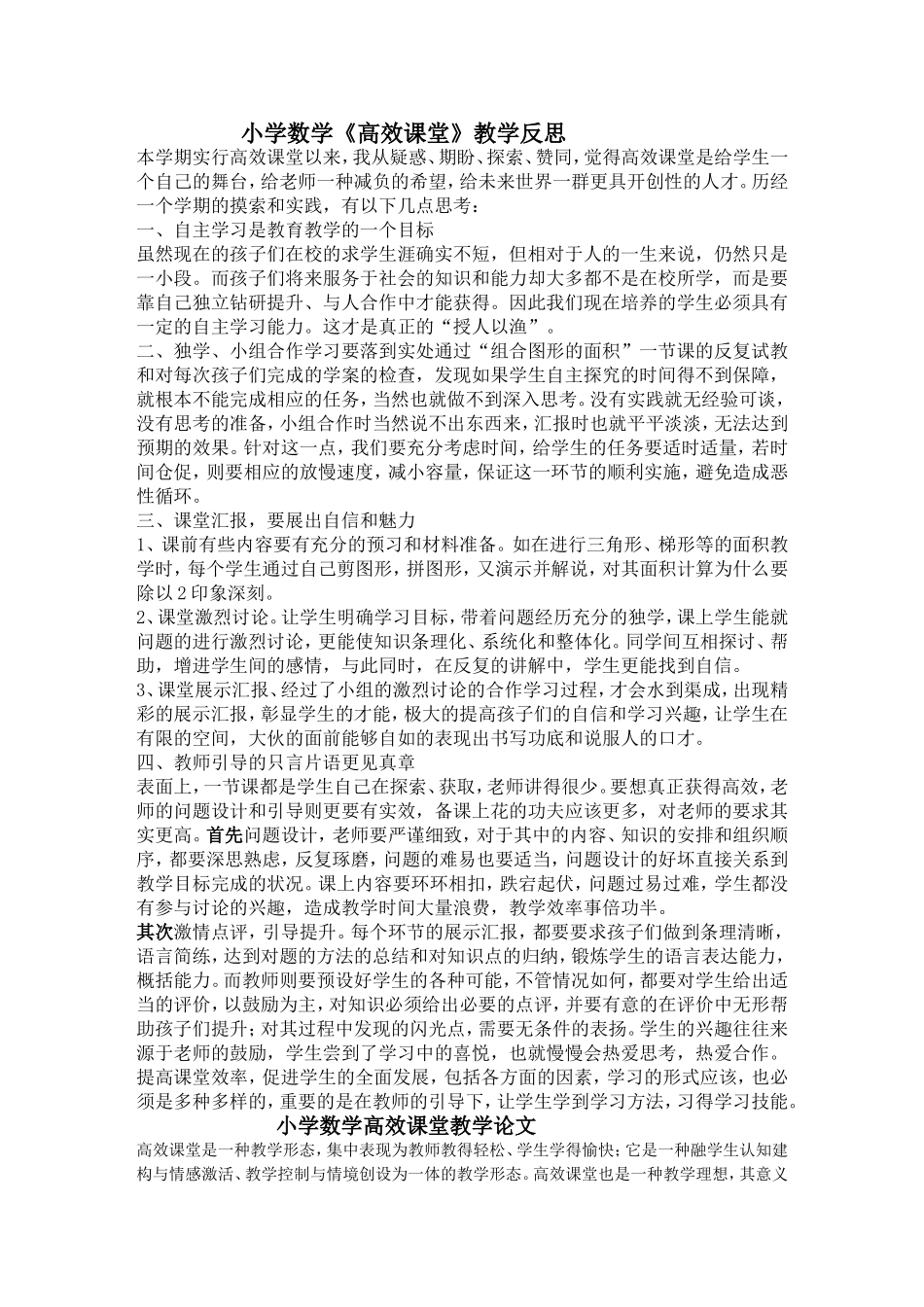 高效课堂数学反思和论文_第1页