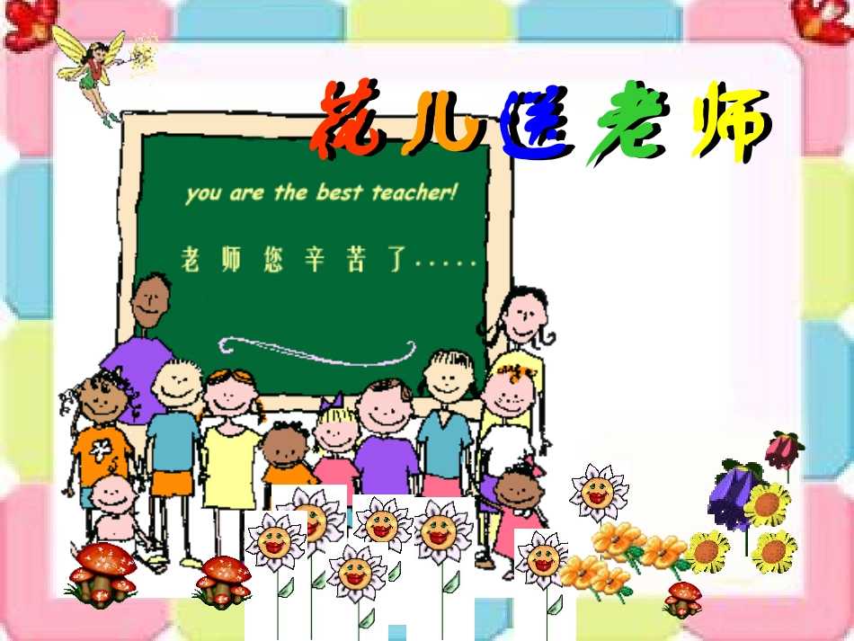 《鲜花送老师》_第1页