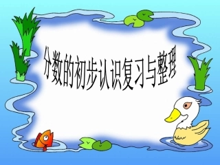 分数的初步认识复习课件-公开课
