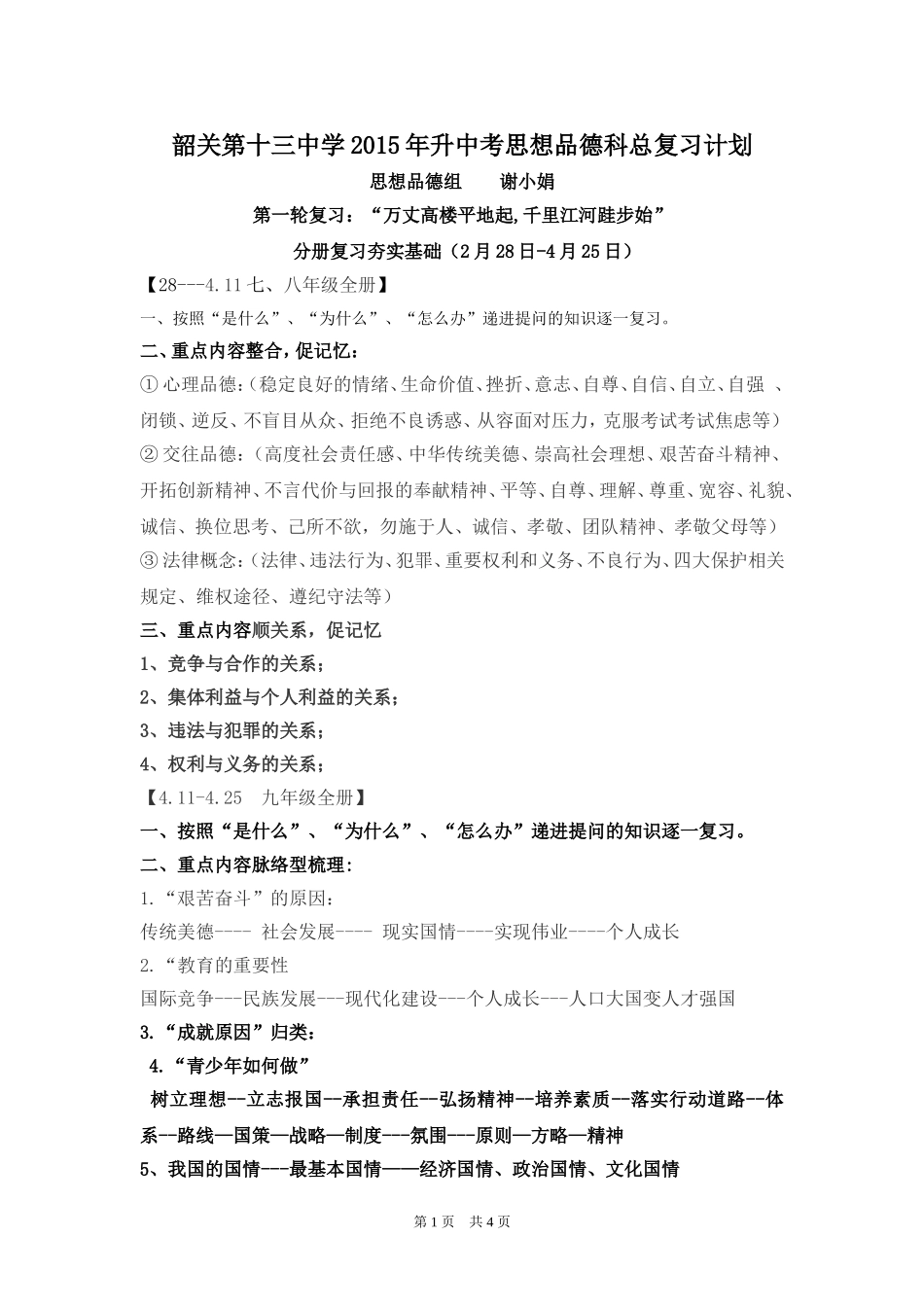 韶关市第十三中学2015年中考思想品德科总复习计划_第1页