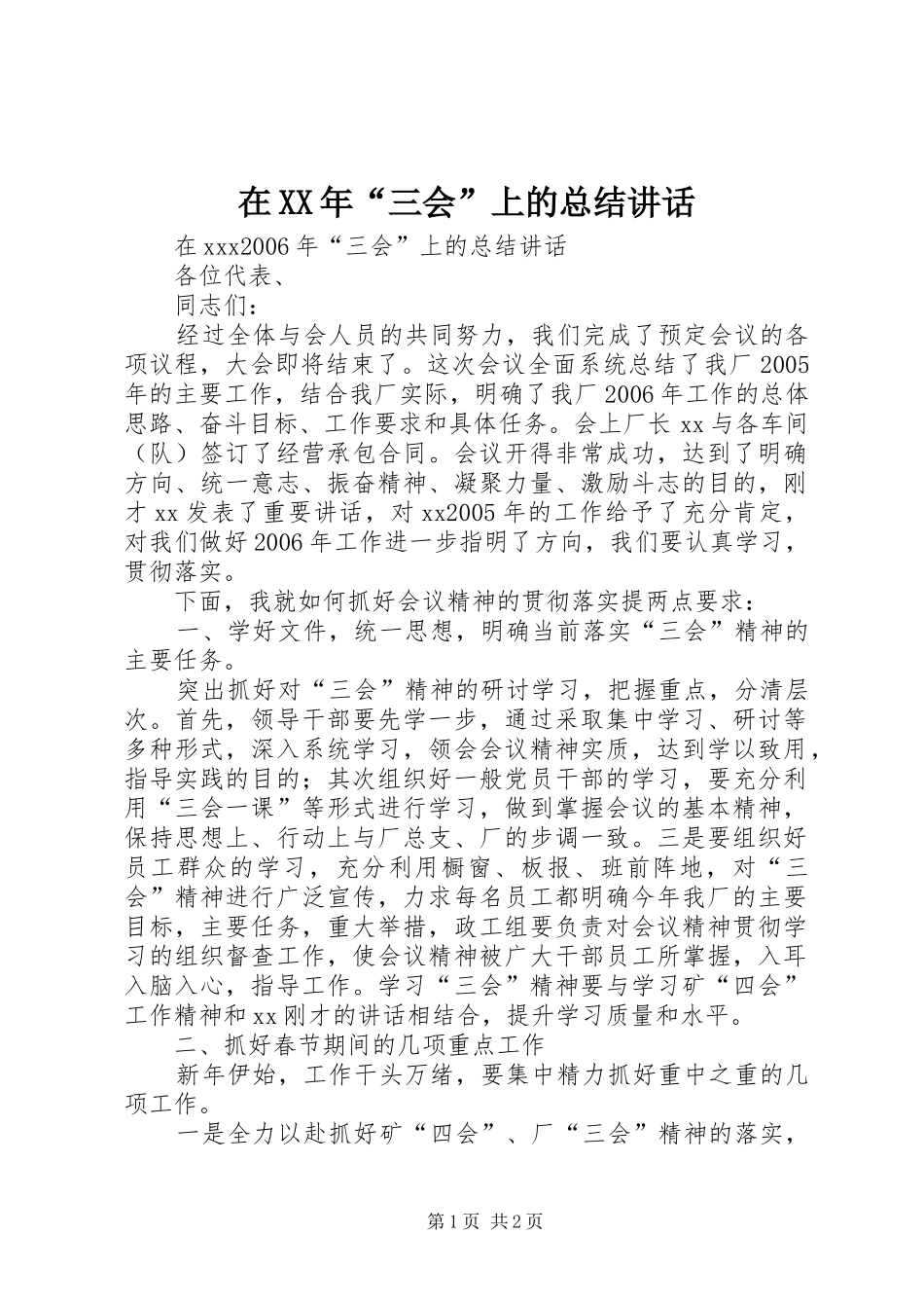 在XX年“三会”上的总结讲话_第1页