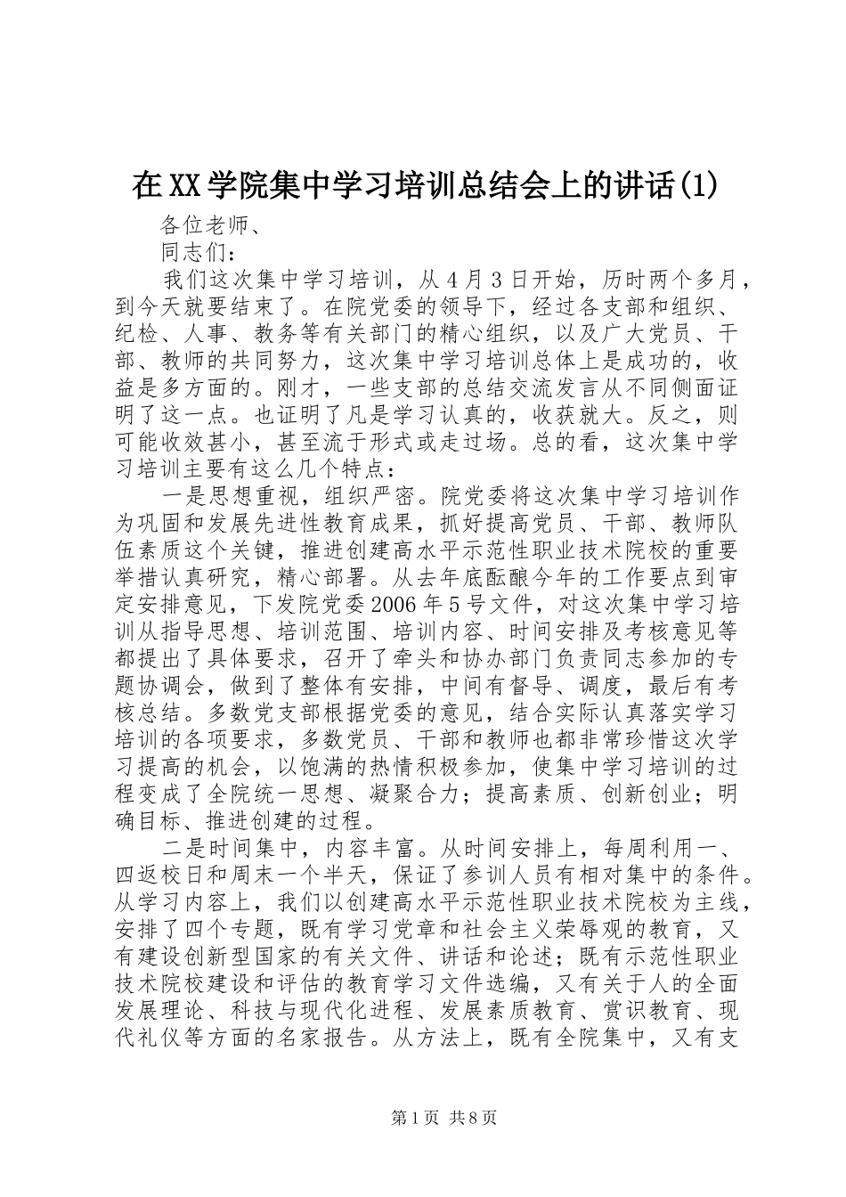 在XX学院集中学习培训总结会上的讲话(1)_第1页
