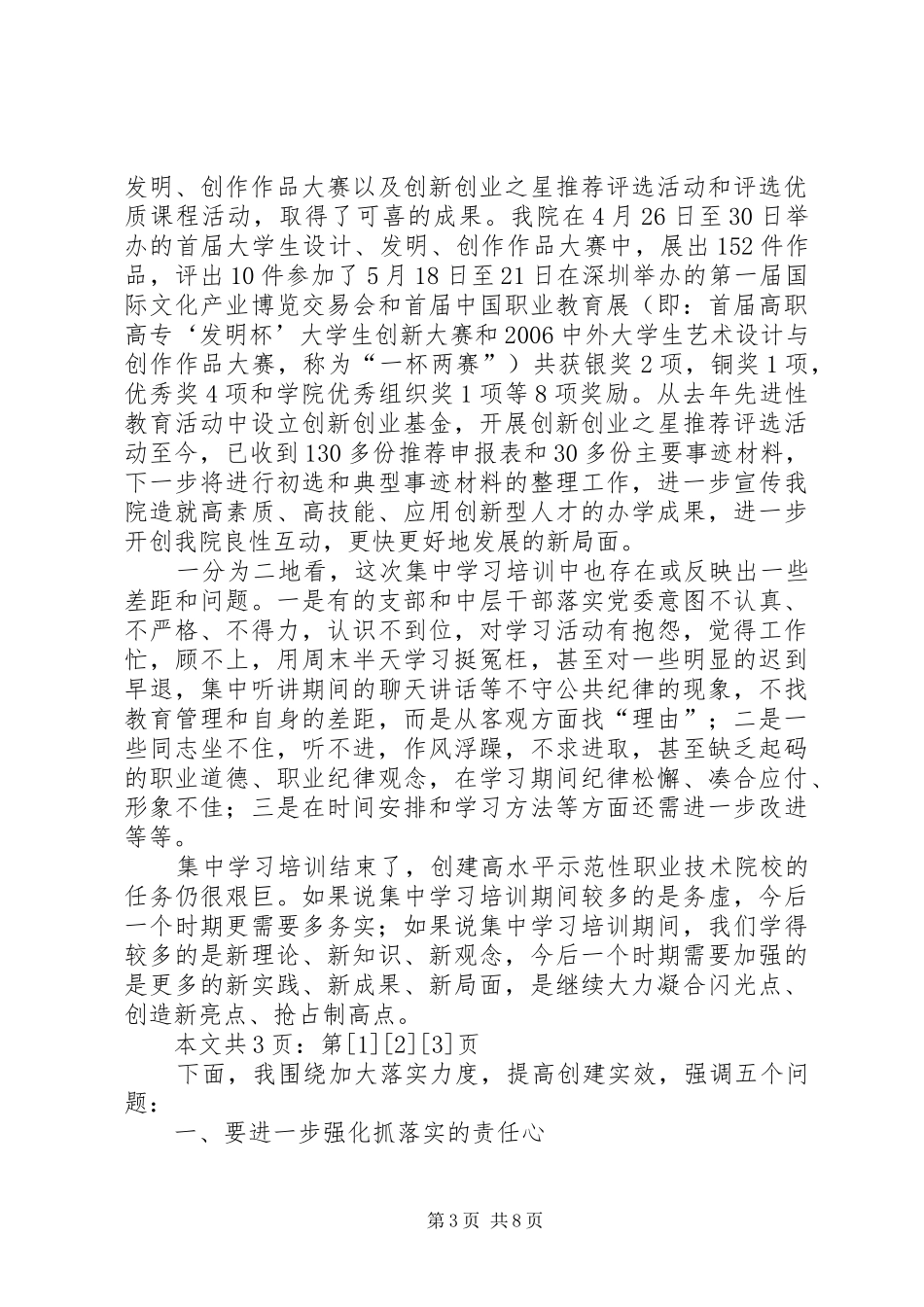 在XX学院集中学习培训总结会上的讲话(1)_第3页