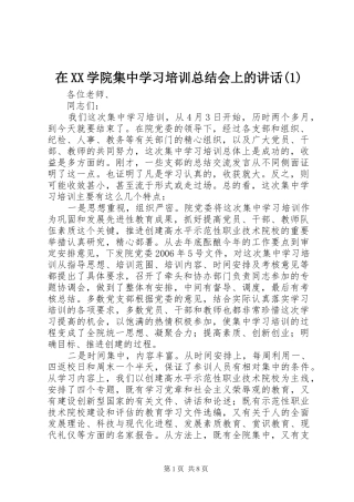 在XX学院集中学习培训总结会上的讲话(1)