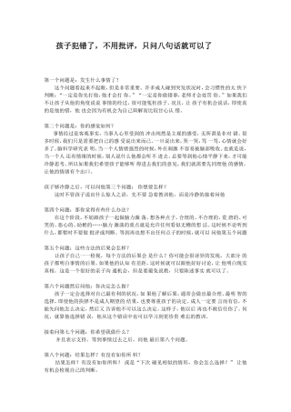 孩子犯错了，不用批评，只问八句话就可以了