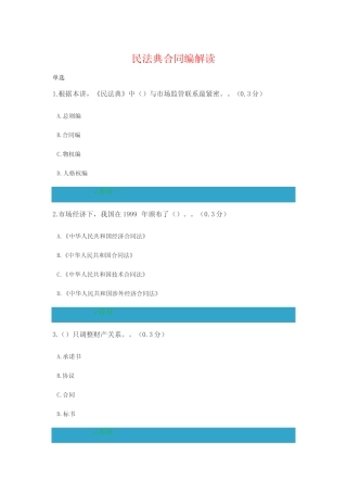 民法典合同编解读 答案 
