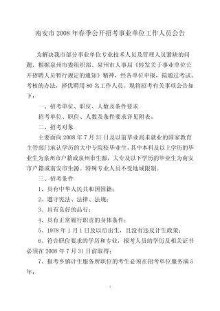 南安市2008年春季公开招考事业单位工作人员公告 