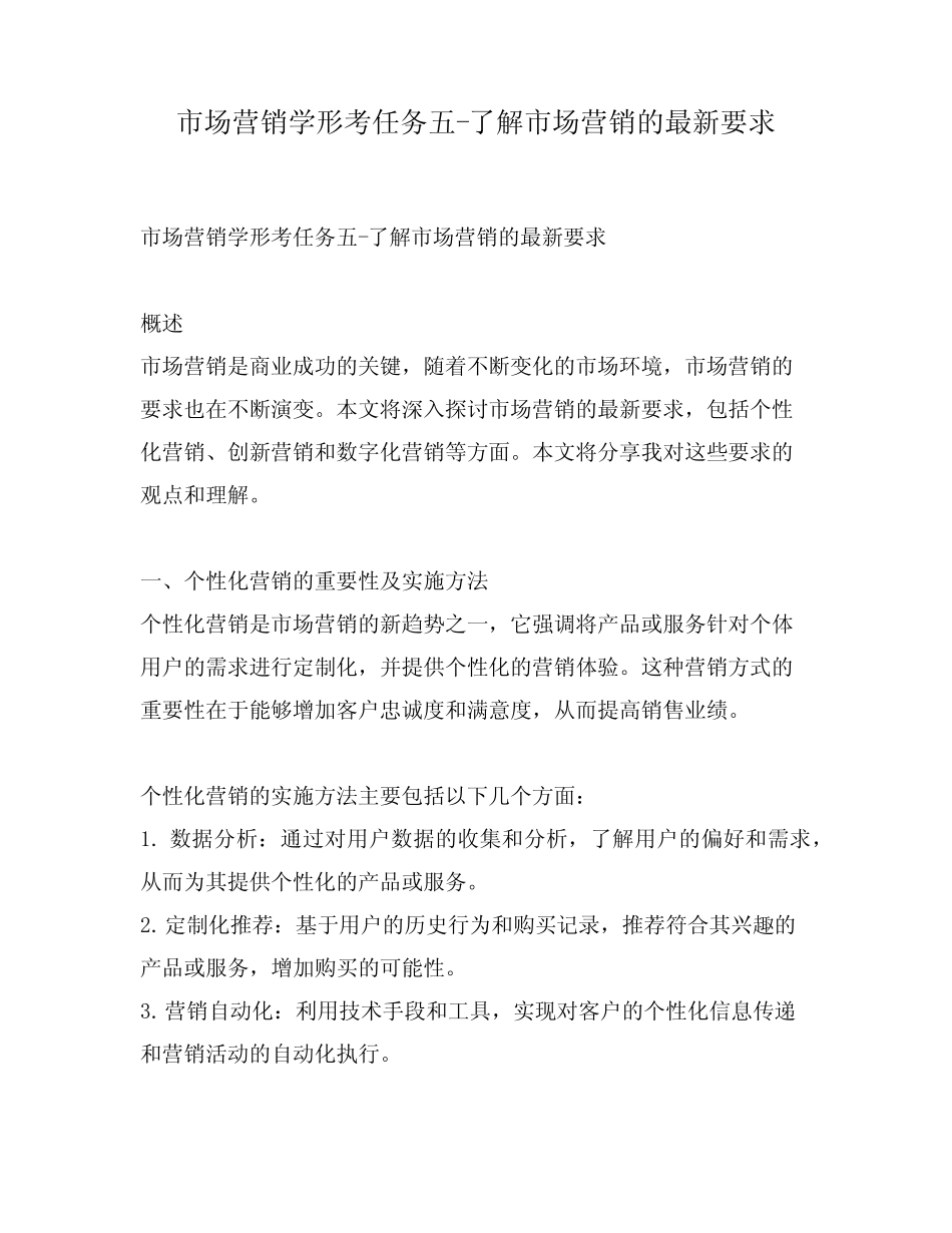 市场营销学形考任务五-了解市场营销的最新要求 _第1页