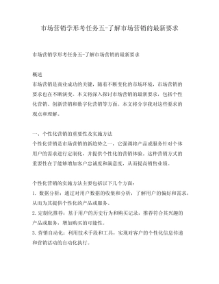 市场营销学形考任务五-了解市场营销的最新要求 