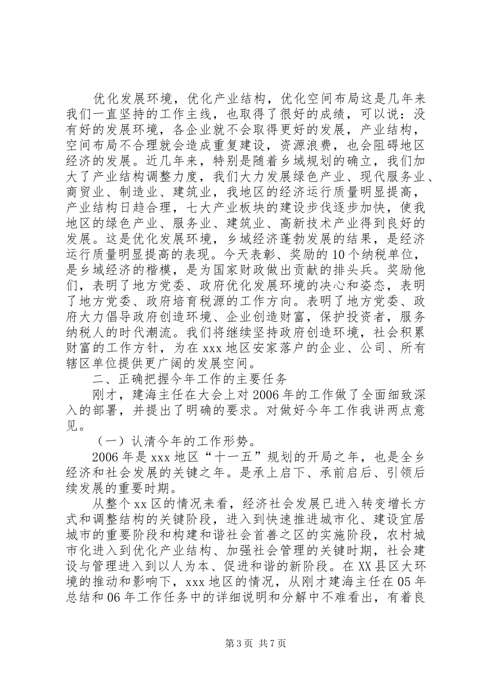 在XX地区总结表彰暨工作部署会议上的讲话_第3页
