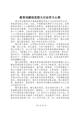 教育局解放思想大讨论学习心得