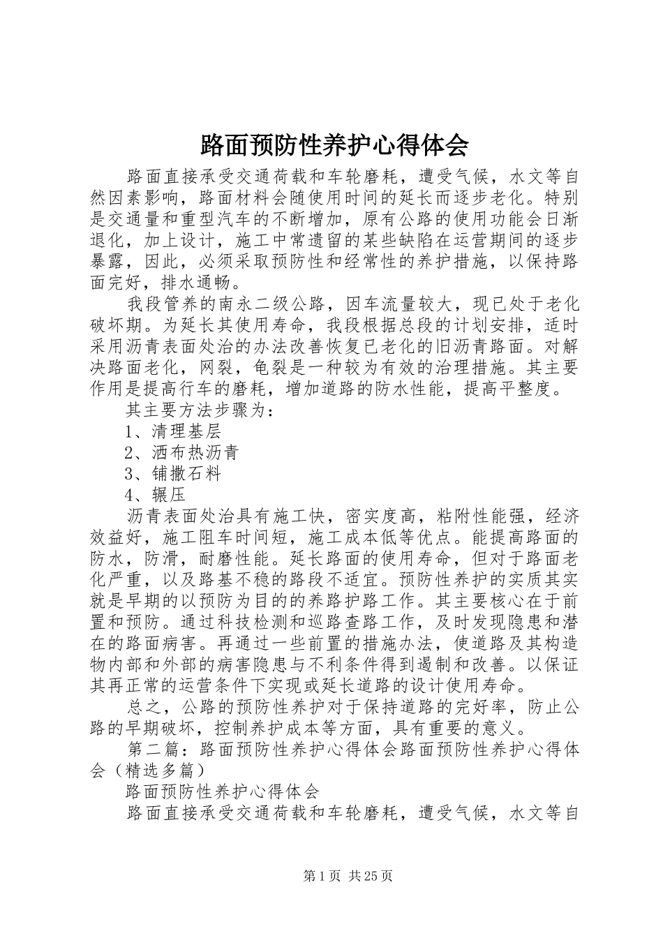 路面预防性养护心得体会_第1页