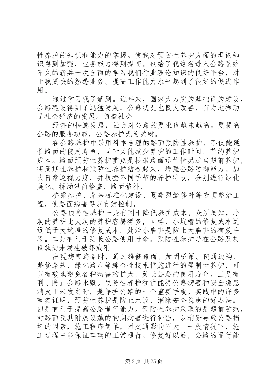 路面预防性养护心得体会_第3页