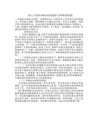 幼儿与园区域活动的选材与材料的投放