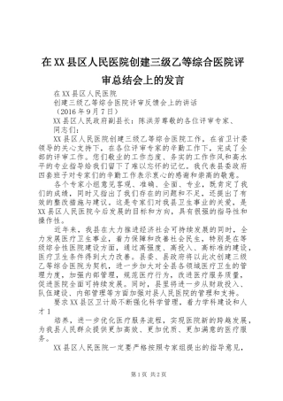 在XX县区人民医院创建三级乙等综合医院评审总结会上的发言