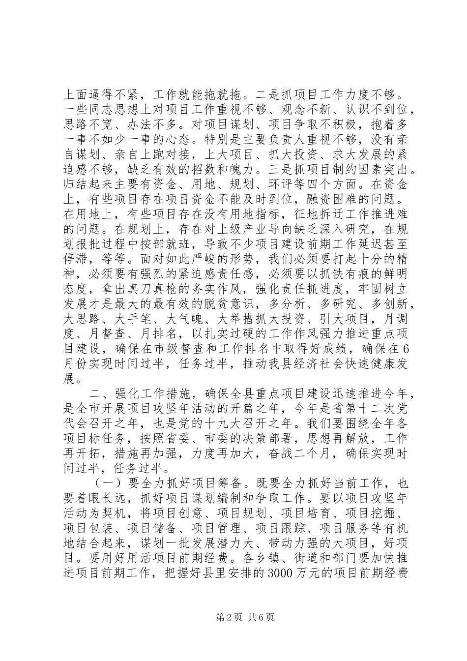 在XX县XX年重点项目观摩总结会上的讲话_第2页